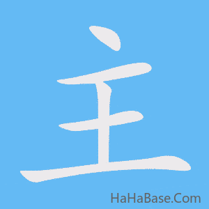 《主》的筆順動畫寫字動畫演示