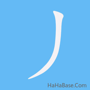 《丿》的筆順動畫寫字動畫演示