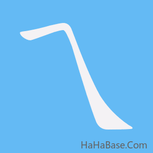 《乁》的筆順動畫寫字動畫演示