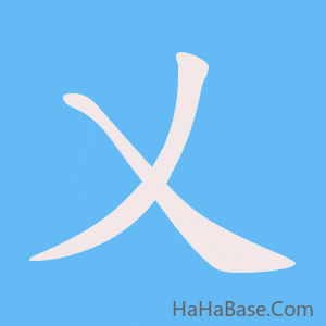 《乂》的筆順動畫寫字動畫演示