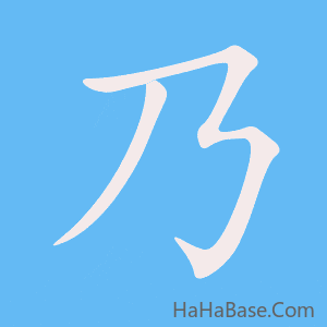 《乃》的筆順動畫寫字動畫演示