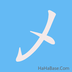 《乄》的筆順動畫寫字動畫演示