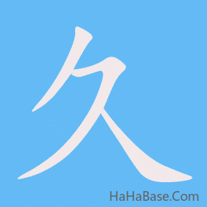 《久》的筆順動畫寫字動畫演示