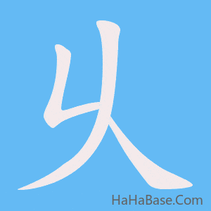 《乆》的筆順動畫寫字動畫演示
