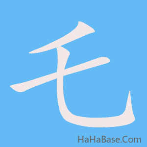 《乇》的筆順動畫寫字動畫演示