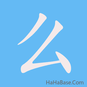 《么》的筆順動畫寫字動畫演示