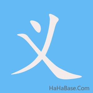 《义》的筆順動畫寫字動畫演示