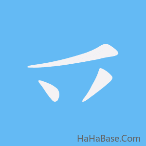 《乊》的筆順動畫寫字動畫演示