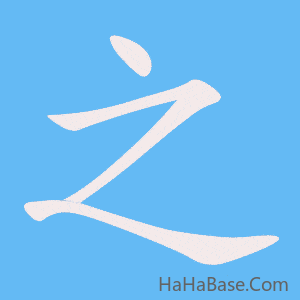 《之》的筆順動畫寫字動畫演示