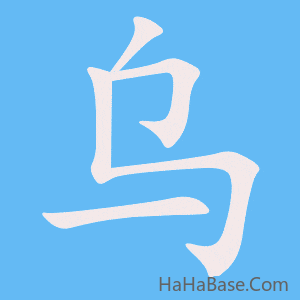 《乌》的筆順動畫寫字動畫演示