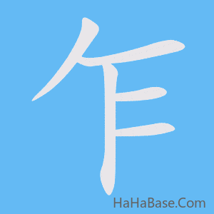《乍》的筆順動畫寫字動畫演示