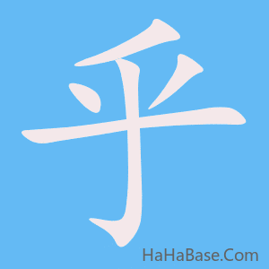 《乎》的筆順動畫寫字動畫演示