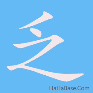 《乏》的筆順動畫寫字動畫演示