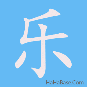 《乐》的筆順動畫寫字動畫演示