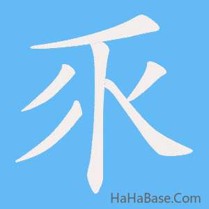《乑》的筆順動畫寫字動畫演示