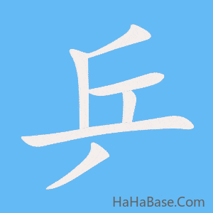 《乒》的筆順動畫寫字動畫演示