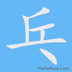 《乓》的筆順動畫寫字動畫演示