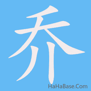 《乔》的筆順動畫寫字動畫演示