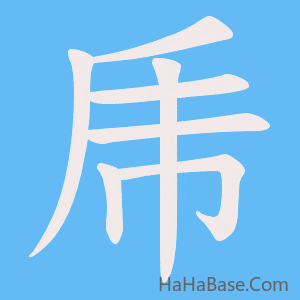 《乕》的筆順動畫寫字動畫演示