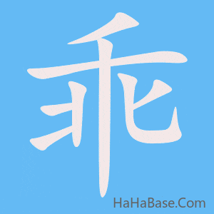 《乖》的筆順動畫寫字動畫演示