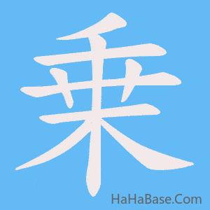 《乗》的筆順動畫寫字動畫演示