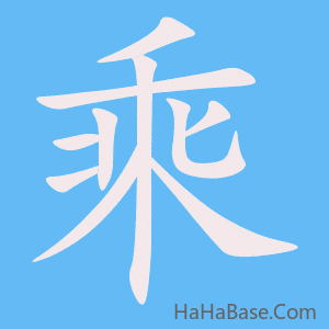 《乘》的筆順動畫寫字動畫演示