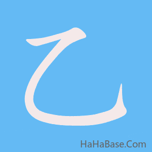 《乙》的筆順動畫寫字動畫演示