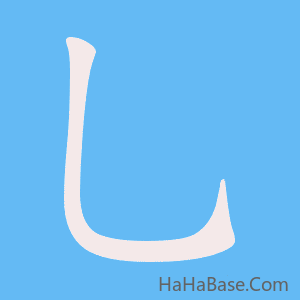 《乚》的筆順動畫寫字動畫演示