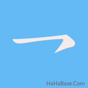 《乛》的筆順動畫寫字動畫演示