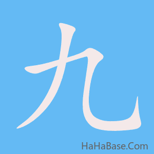 《九》的筆順動畫寫字動畫演示