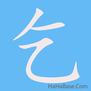 《乞》的筆順動畫寫字動畫演示