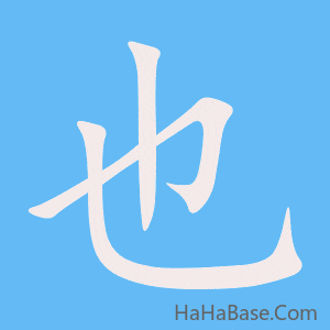 《也》的筆順動畫寫字動畫演示