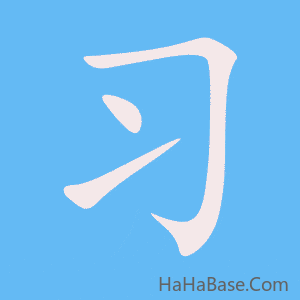 《习》的筆順動畫寫字動畫演示
