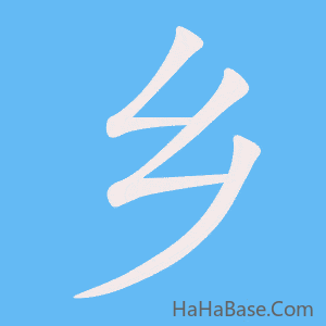 《乡》的筆順動畫寫字動畫演示