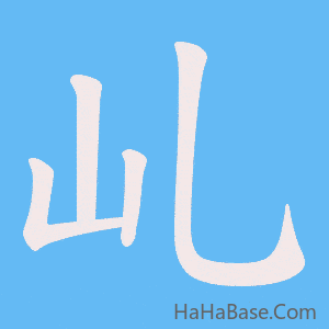 《乢》的筆順動畫寫字動畫演示