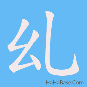 《乣》的筆順動畫寫字動畫演示