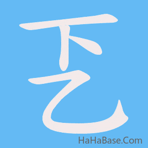《乤》的筆順動畫寫字動畫演示