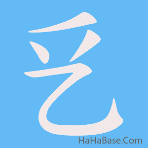 《乥》的筆順動畫寫字動畫演示