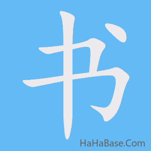 《书》的筆順動畫寫字動畫演示