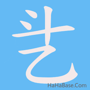《乧》的筆順動畫寫字動畫演示