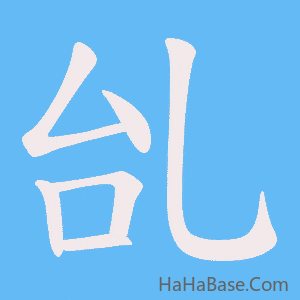 《乨》的筆順動畫寫字動畫演示