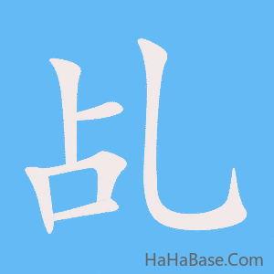 《乩》的筆順動畫寫字動畫演示