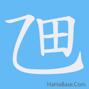 《乪》的筆順動畫寫字動畫演示