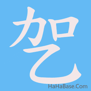 《乫》的筆順動畫寫字動畫演示