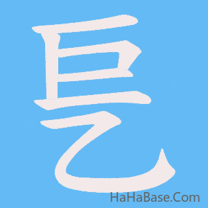 《乬》的筆順動畫寫字動畫演示