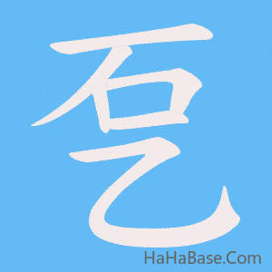 《乭》的筆順動畫寫字動畫演示