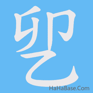 《乮》的筆順動畫寫字動畫演示