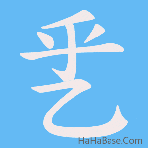 《乯》的筆順動畫寫字動畫演示