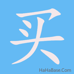 《买》的筆順動畫寫字動畫演示