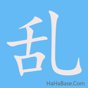 《乱》的筆順動畫寫字動畫演示